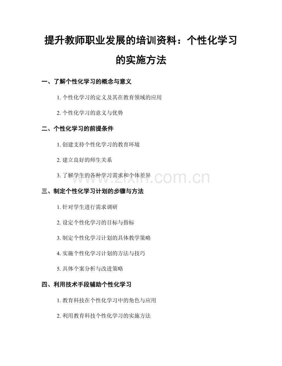 提升教师职业发展的培训资料：个性化学习的实施方法.docx_第1页