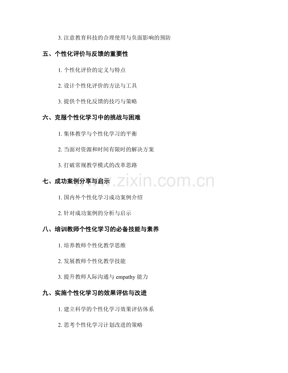 提升教师职业发展的培训资料：个性化学习的实施方法.docx_第2页