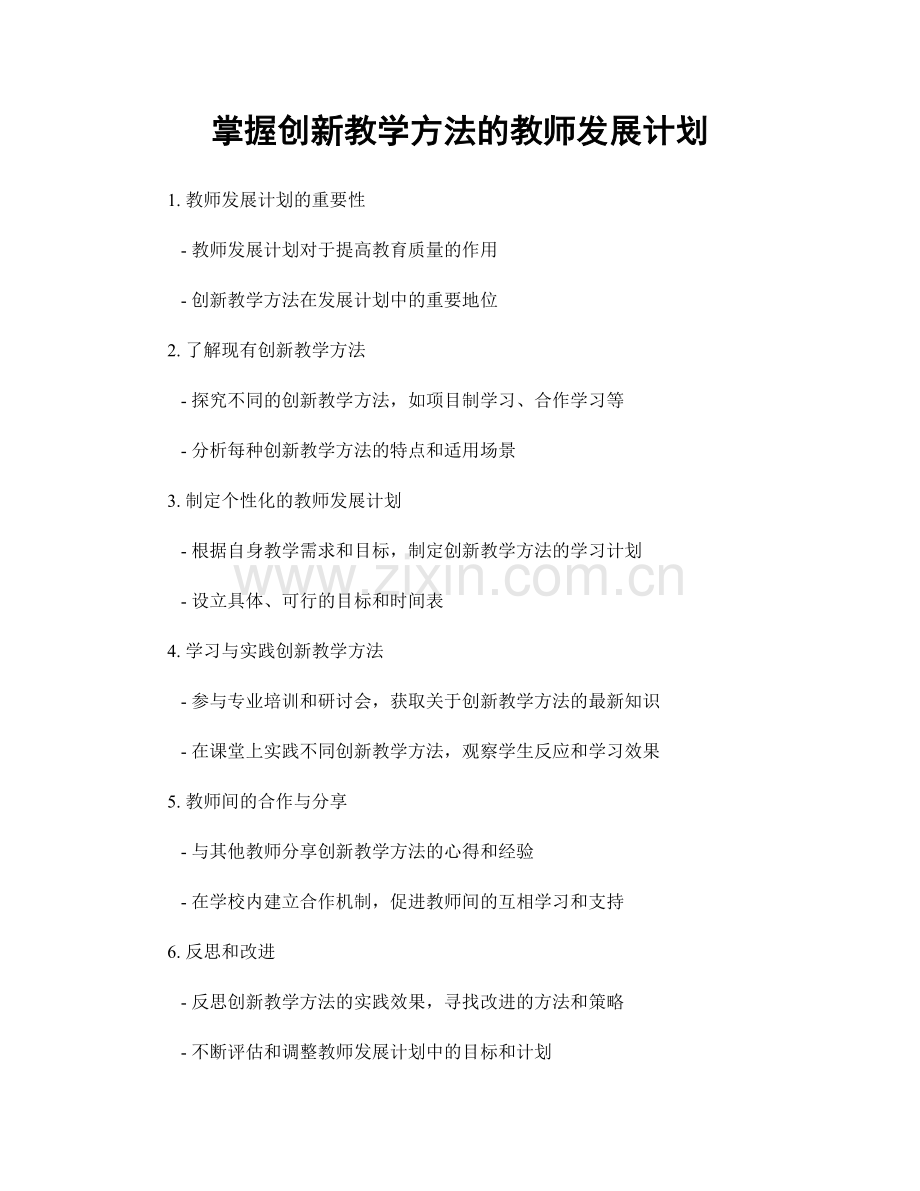 掌握创新教学方法的教师发展计划.docx_第1页