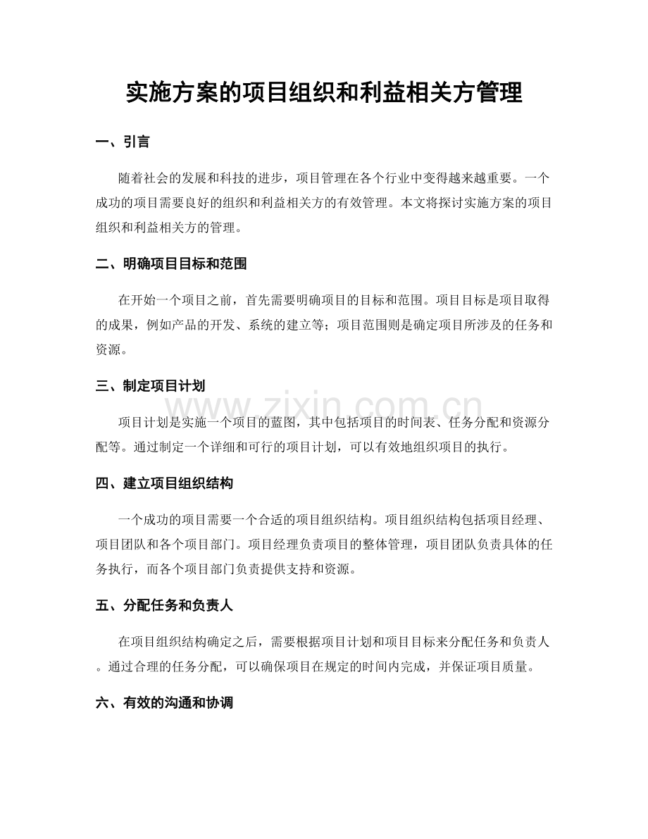 实施方案的项目组织和利益相关方管理.docx_第1页