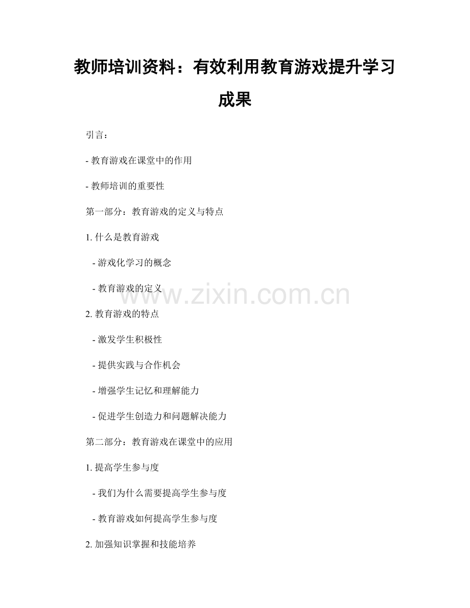 教师培训资料：有效利用教育游戏提升学习成果.docx_第1页