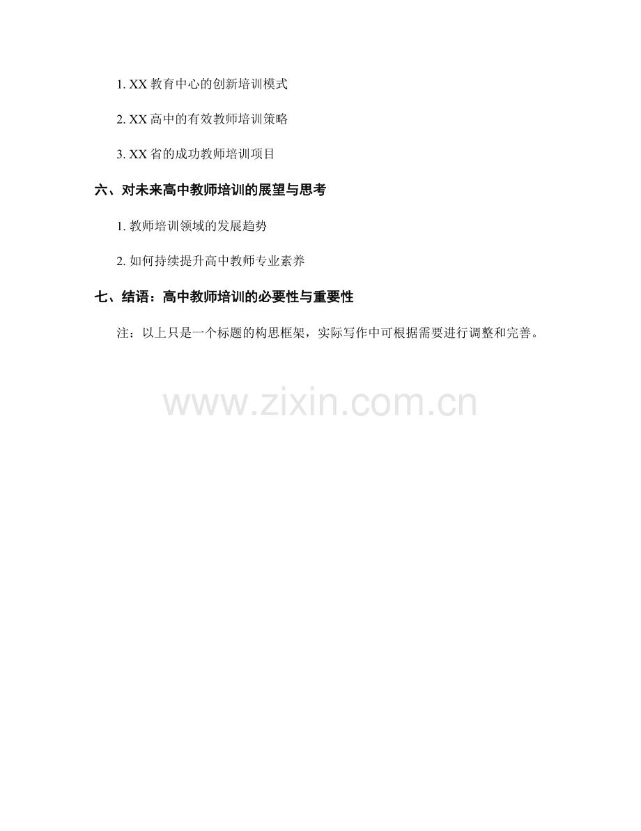 教师培训资料：提升高中教师专业素养的新方法.docx_第2页