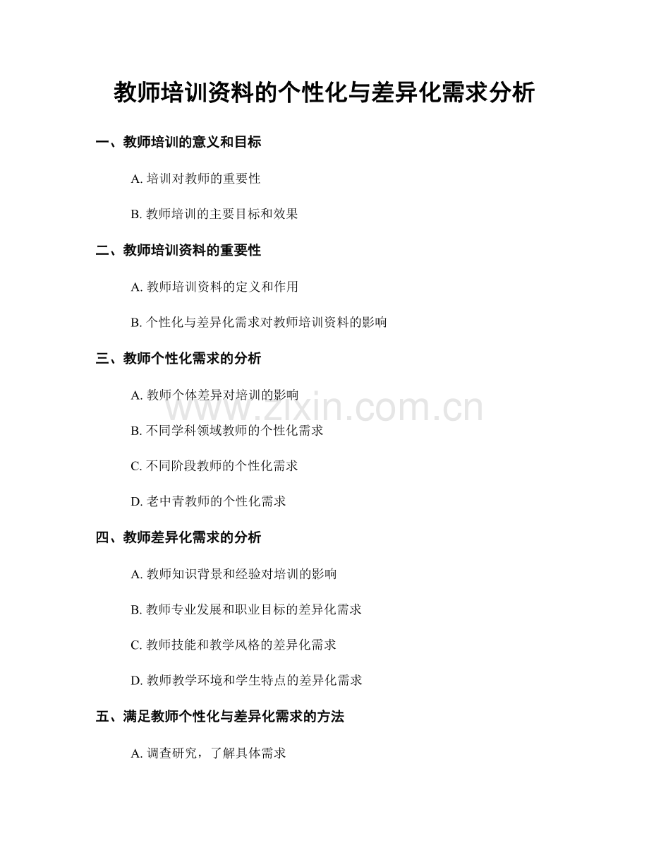 教师培训资料的个性化与差异化需求分析.docx_第1页