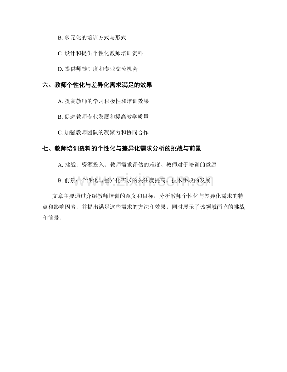 教师培训资料的个性化与差异化需求分析.docx_第2页