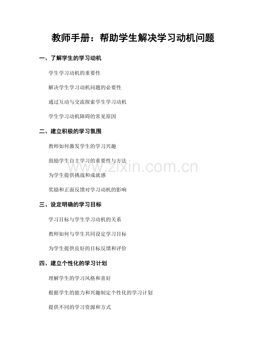 教师手册：帮助学生解决学习动机问题.docx_第1页