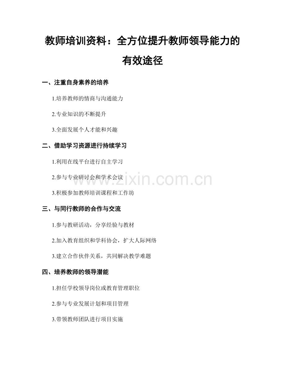 教师培训资料：全方位提升教师领导能力的有效途径.docx_第1页