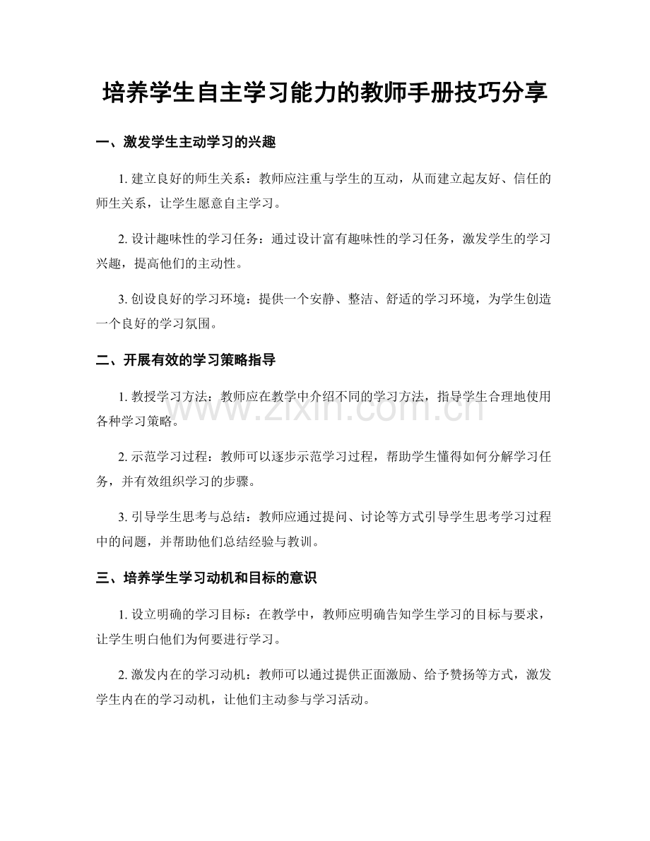 培养学生自主学习能力的教师手册技巧分享.docx_第1页