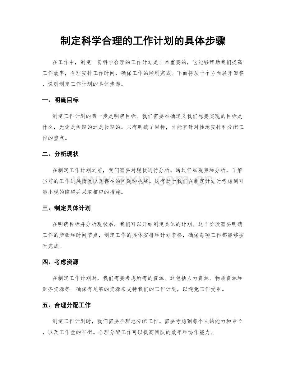 制定科学合理的工作计划的具体步骤.docx_第1页