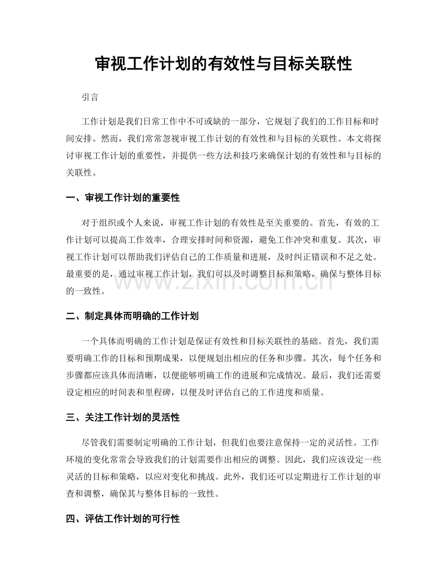 审视工作计划的有效性与目标关联性.docx_第1页