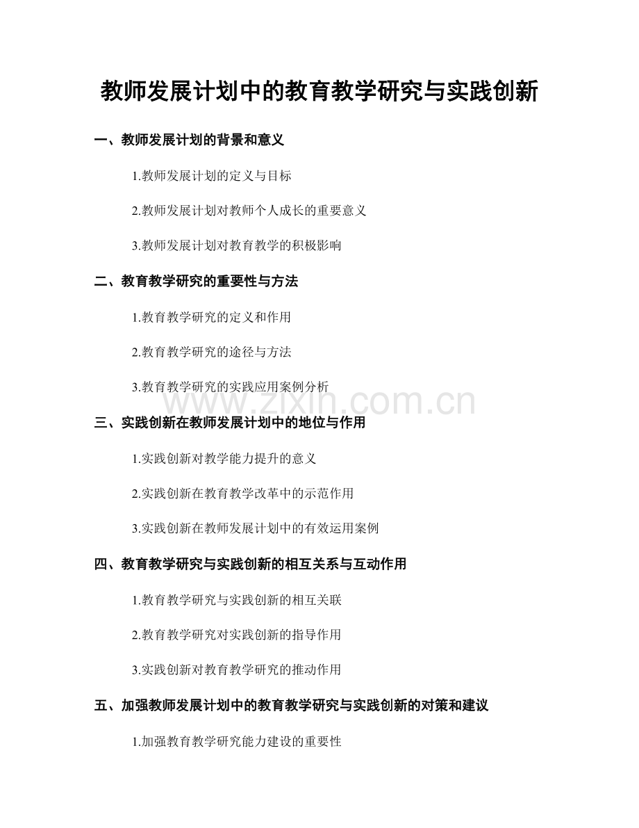 教师发展计划中的教育教学研究与实践创新.docx_第1页