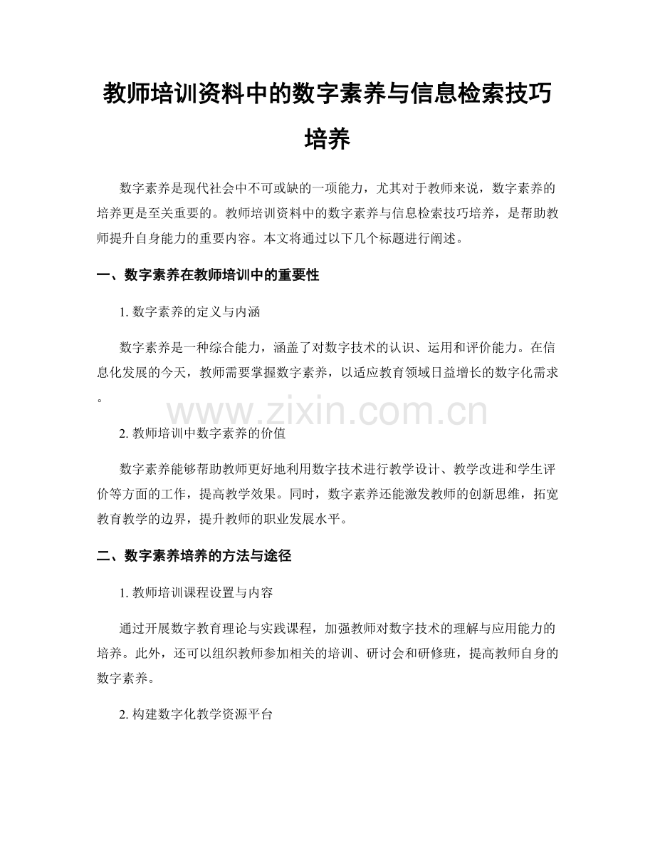 教师培训资料中的数字素养与信息检索技巧培养.docx_第1页