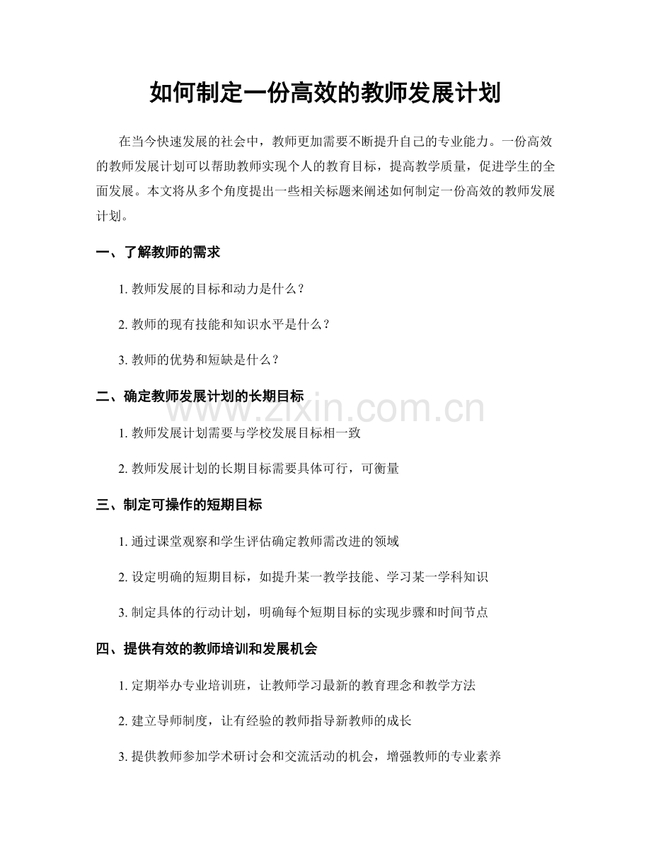 如何制定一份高效的教师发展计划.docx_第1页