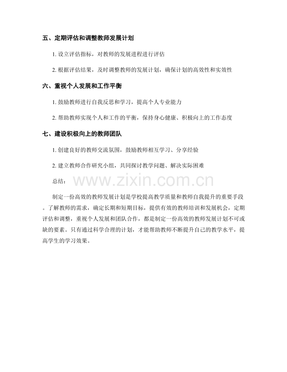 如何制定一份高效的教师发展计划.docx_第2页