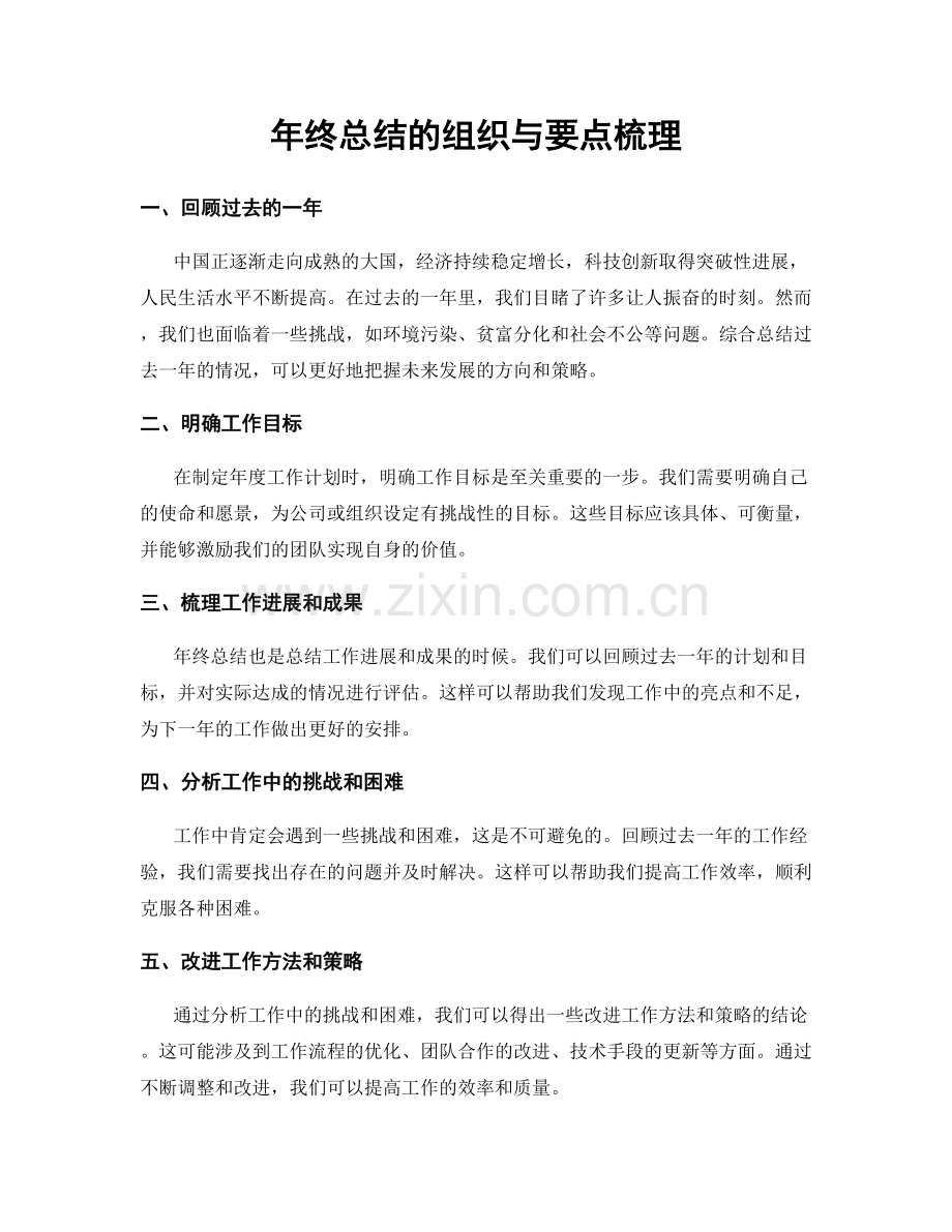 年终总结的组织与要点梳理.docx_第1页