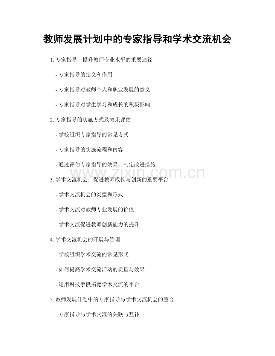 教师发展计划中的专家指导和学术交流机会.docx_第1页