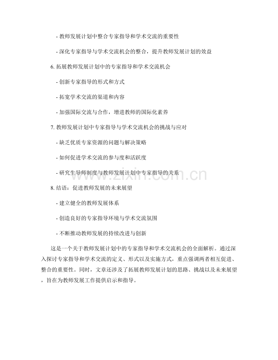 教师发展计划中的专家指导和学术交流机会.docx_第2页