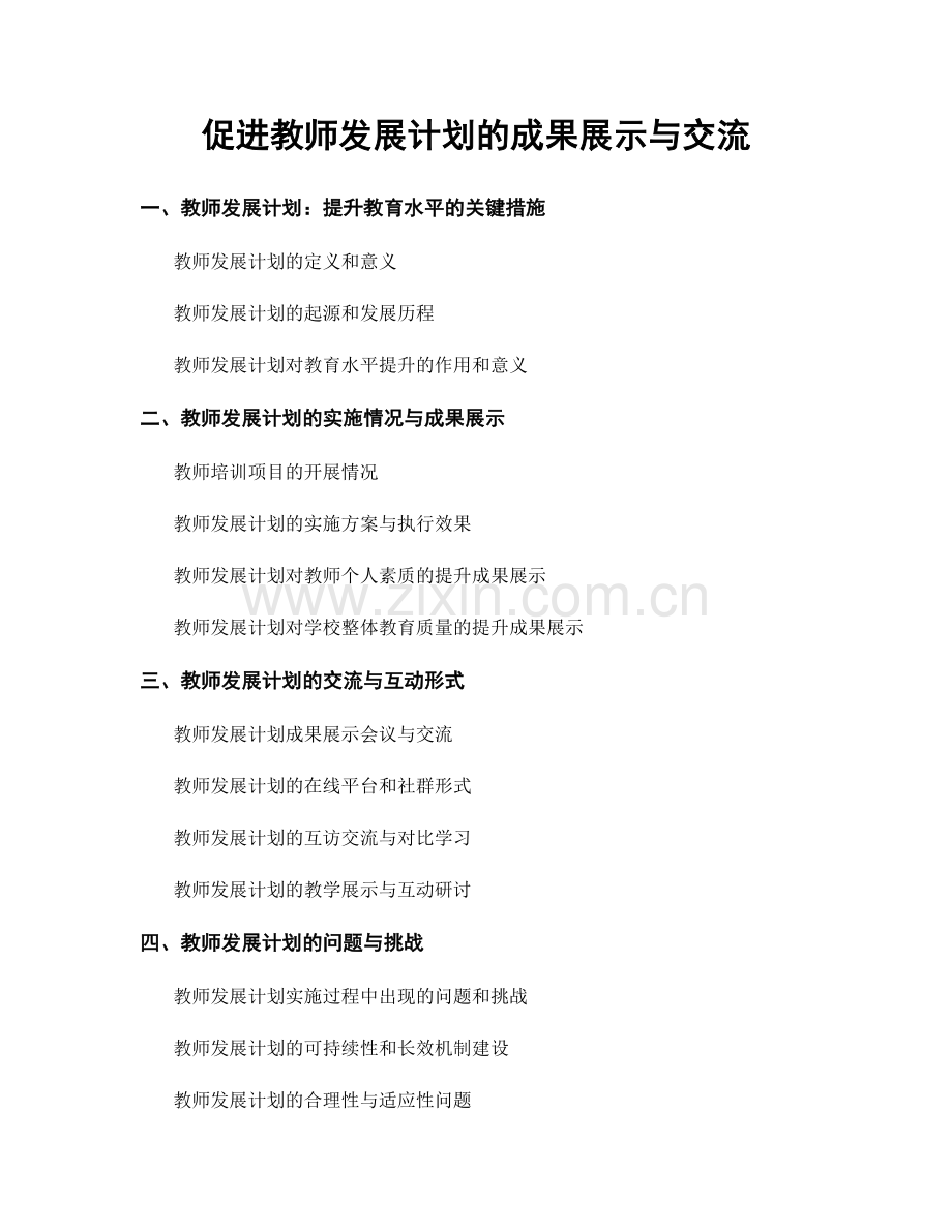 促进教师发展计划的成果展示与交流.docx_第1页