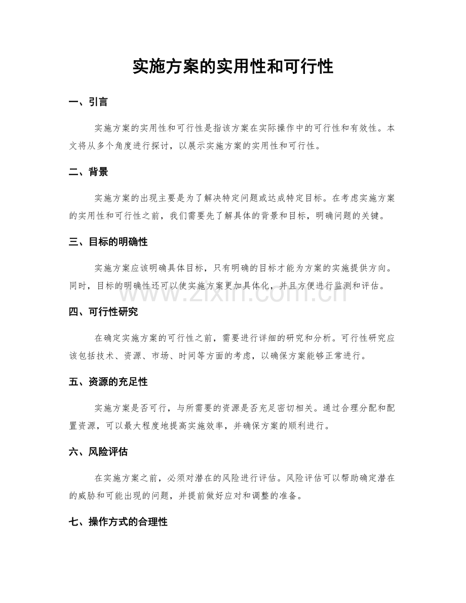 实施方案的实用性和可行性.docx_第1页