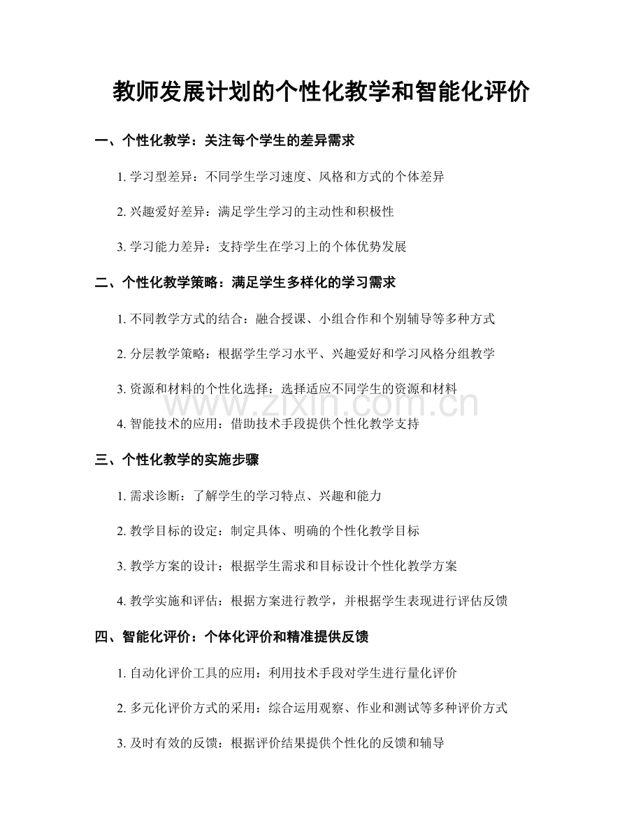 教师发展计划的个性化教学和智能化评价.docx_第1页