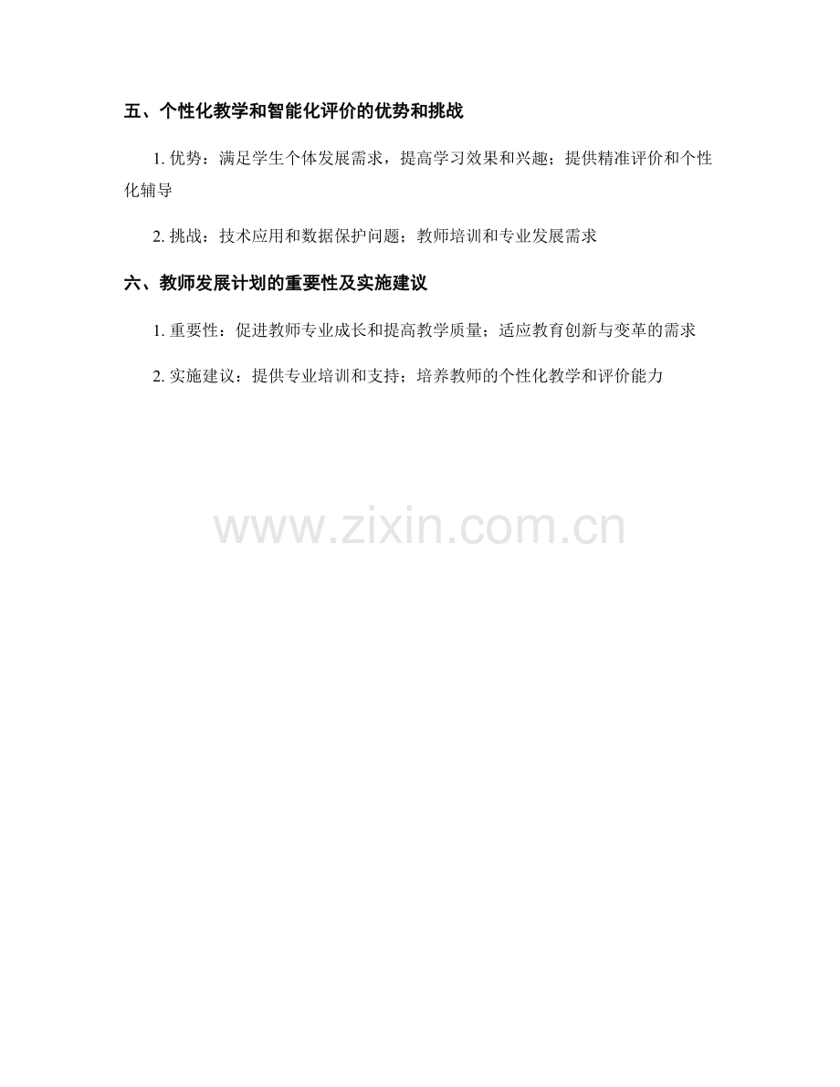 教师发展计划的个性化教学和智能化评价.docx_第2页