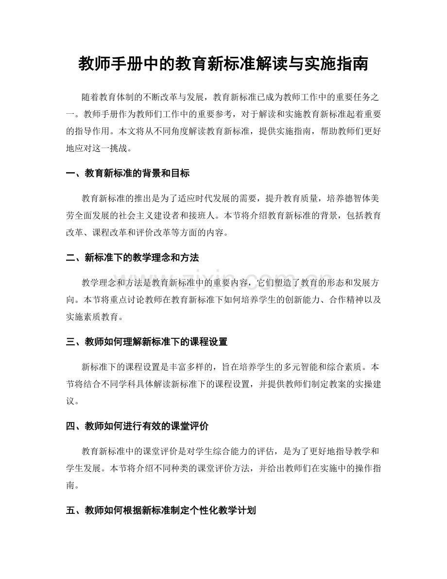 教师手册中的教育新标准解读与实施指南.docx_第1页