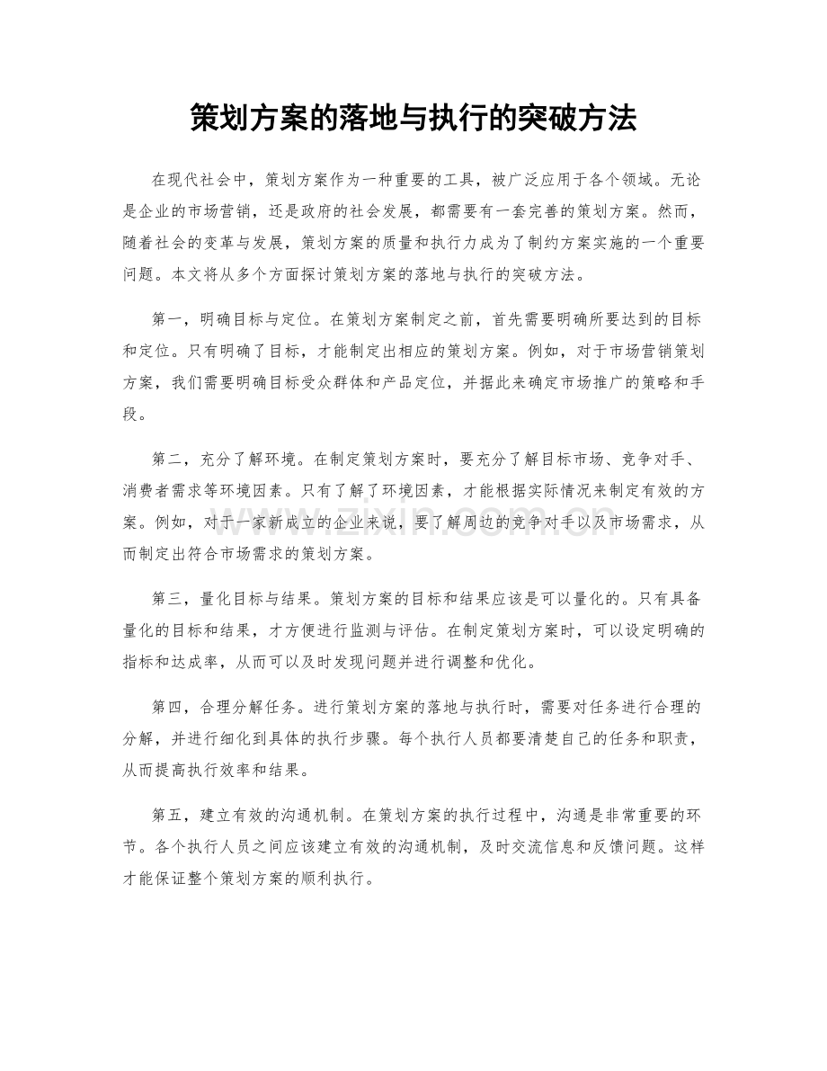 策划方案的落地与执行的突破方法.docx_第1页