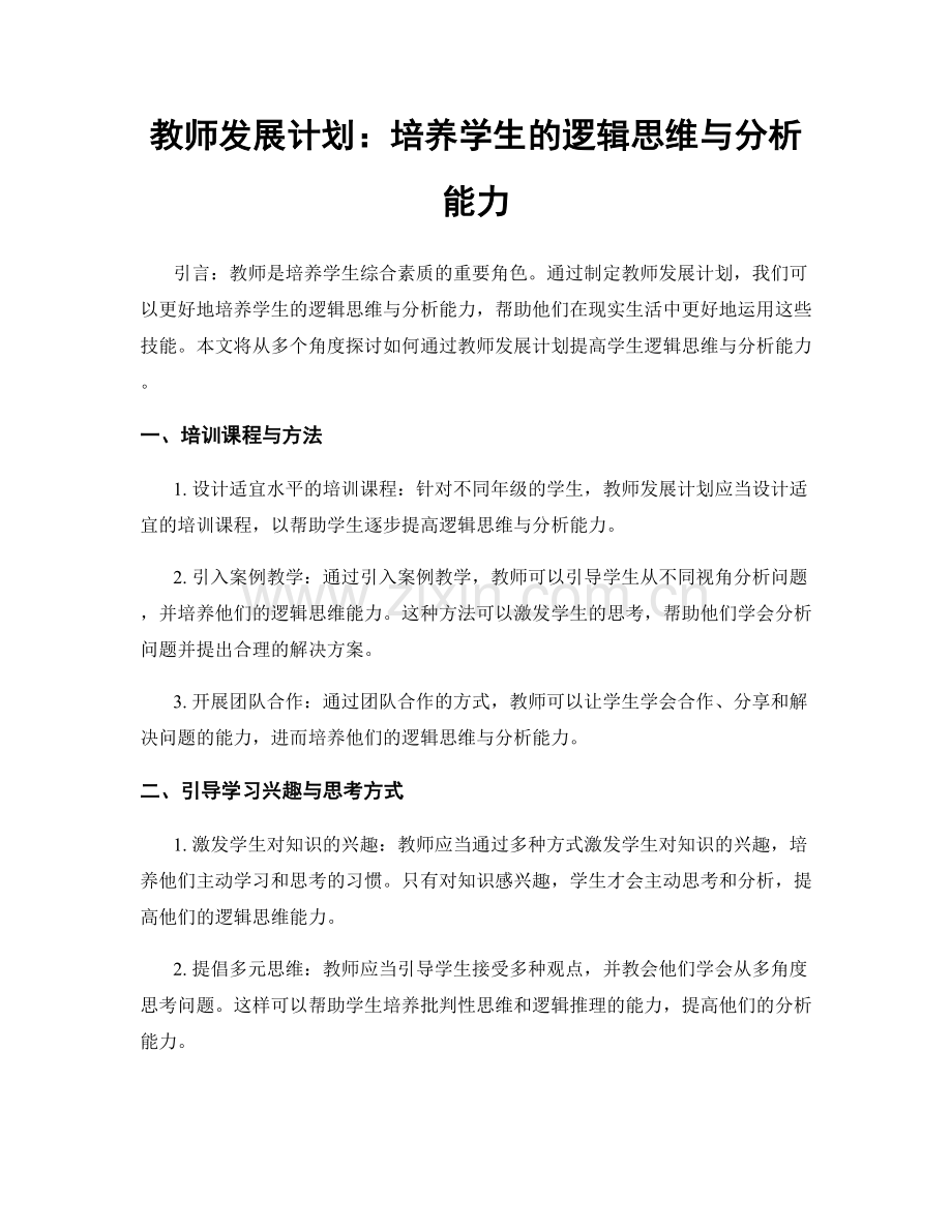 教师发展计划：培养学生的逻辑思维与分析能力.docx_第1页