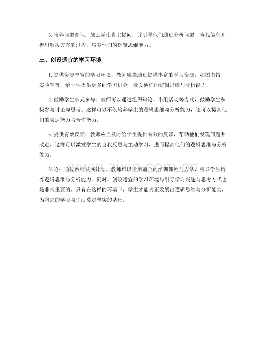 教师发展计划：培养学生的逻辑思维与分析能力.docx_第2页