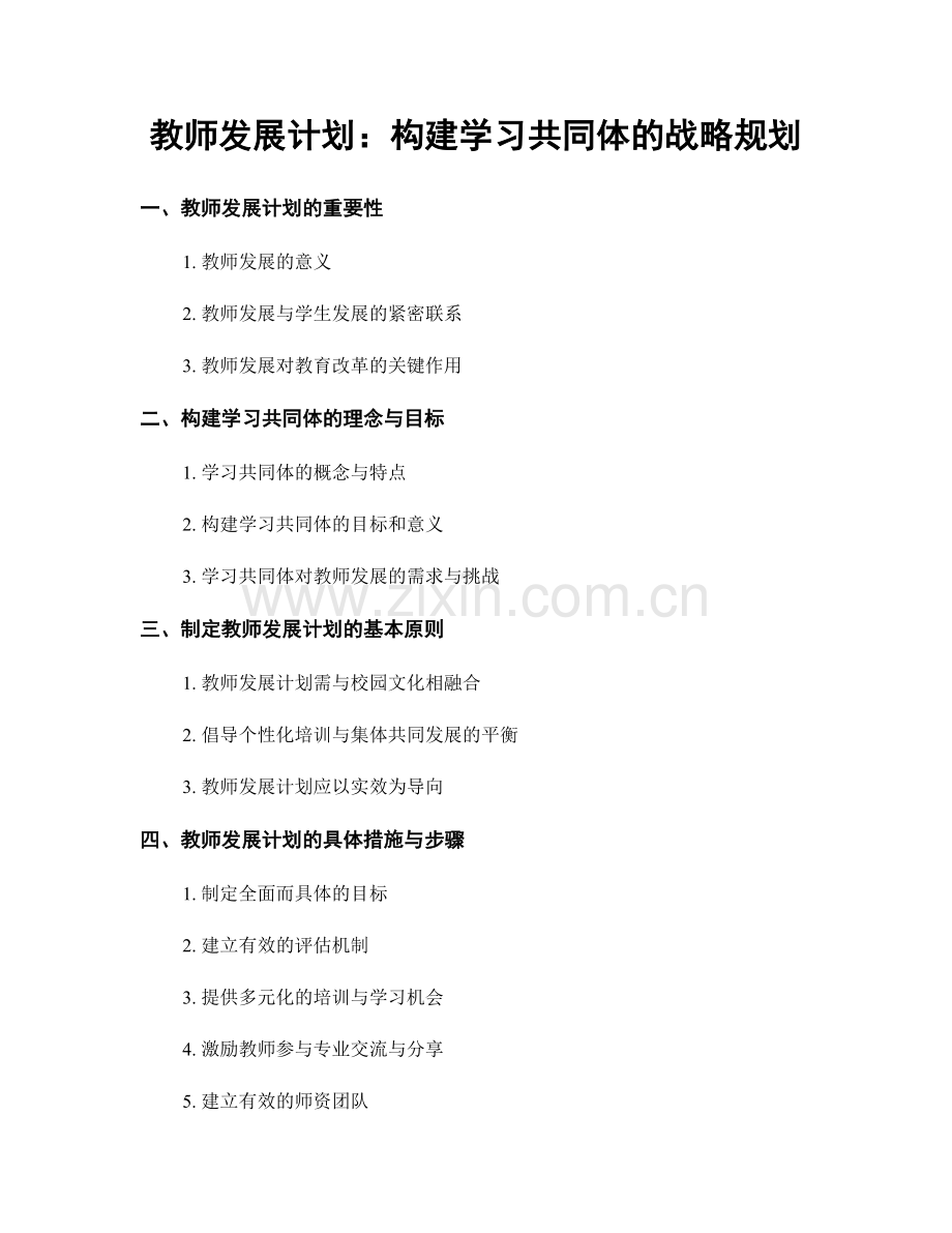 教师发展计划：构建学习共同体的战略规划.docx_第1页