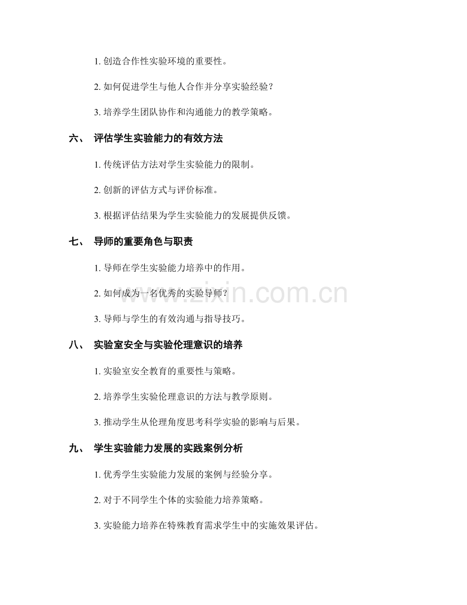 教师手册：培养学生实验能力的教学策略.docx_第2页