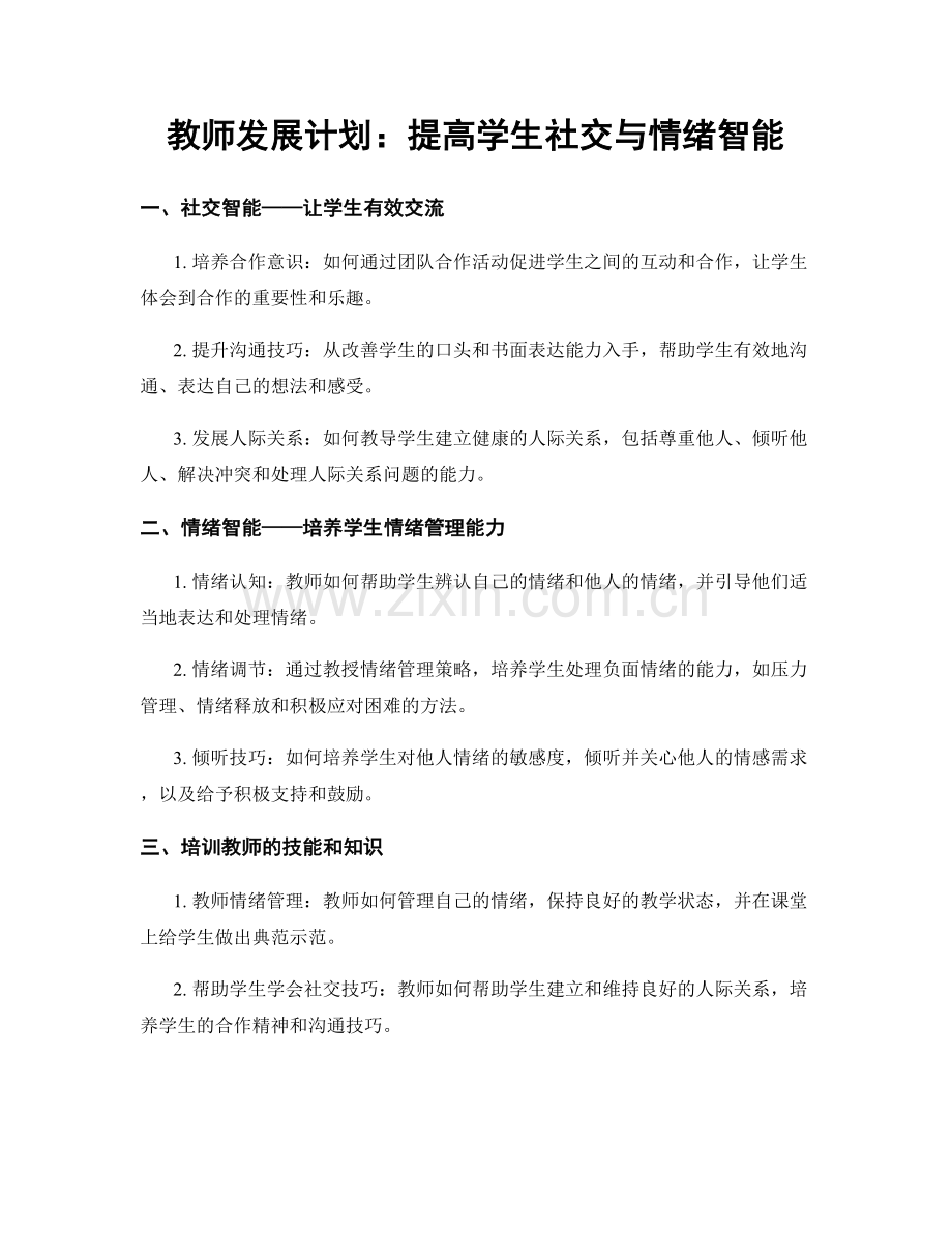 教师发展计划：提高学生社交与情绪智能.docx_第1页