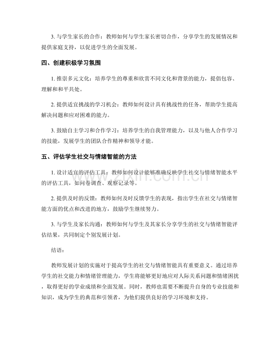 教师发展计划：提高学生社交与情绪智能.docx_第2页