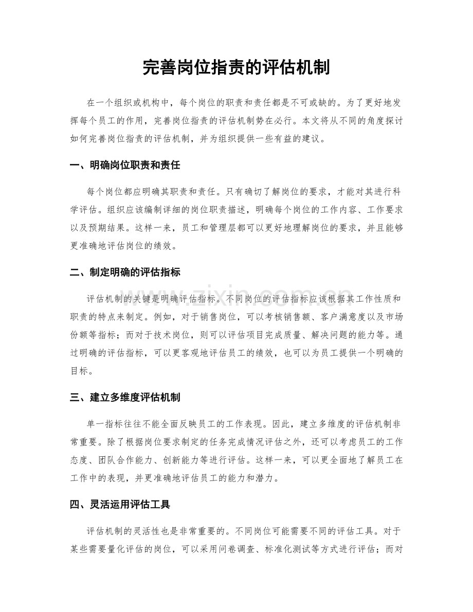 完善岗位职责的评估机制.docx_第1页