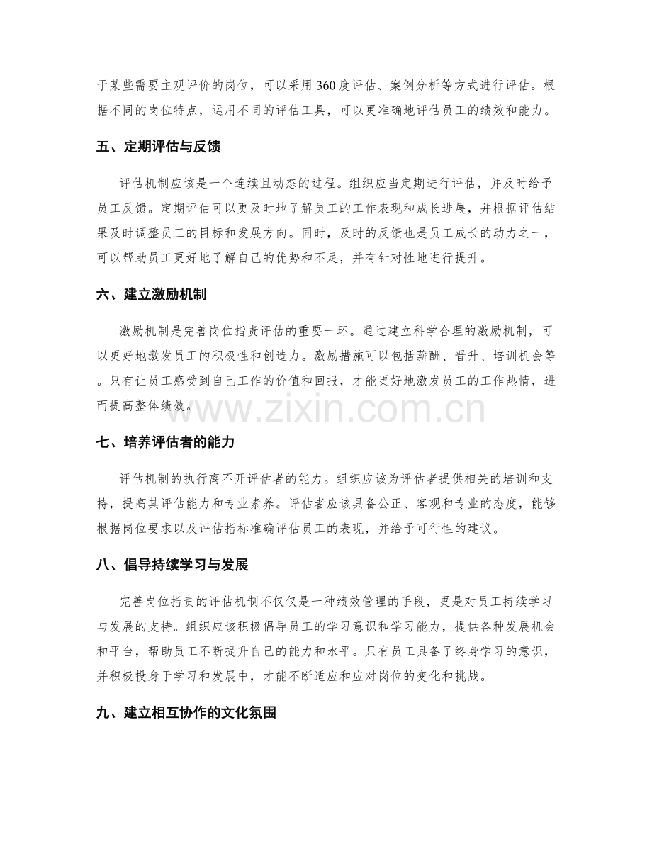 完善岗位职责的评估机制.docx_第2页