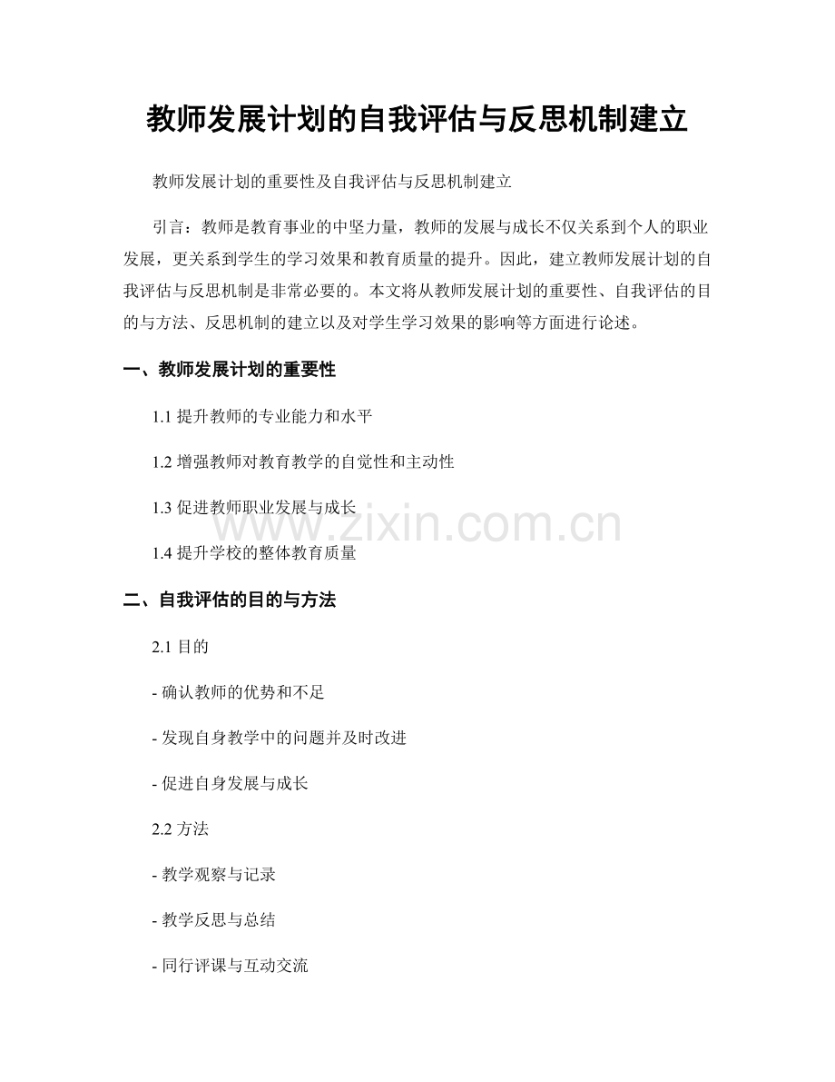 教师发展计划的自我评估与反思机制建立.docx_第1页