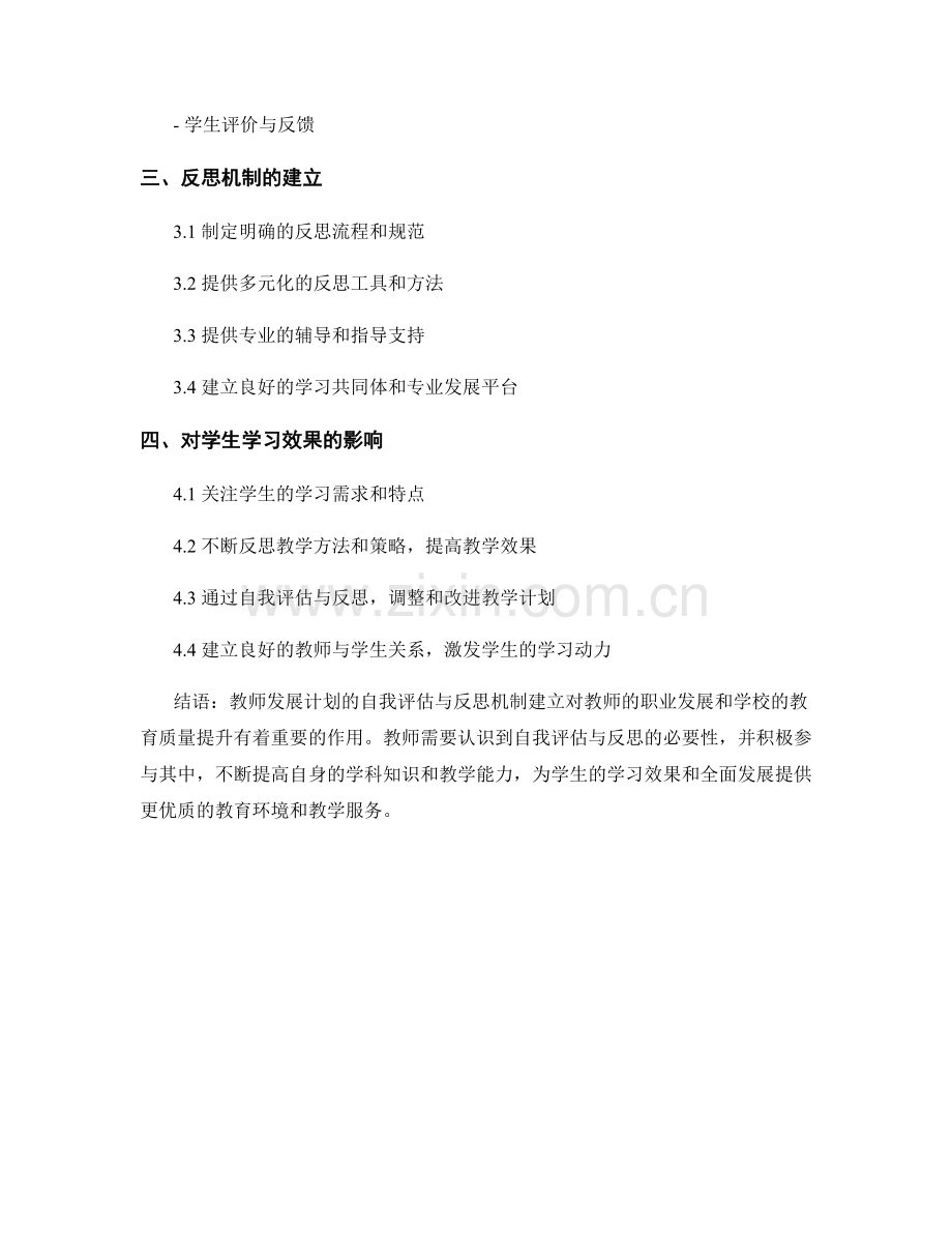 教师发展计划的自我评估与反思机制建立.docx_第2页