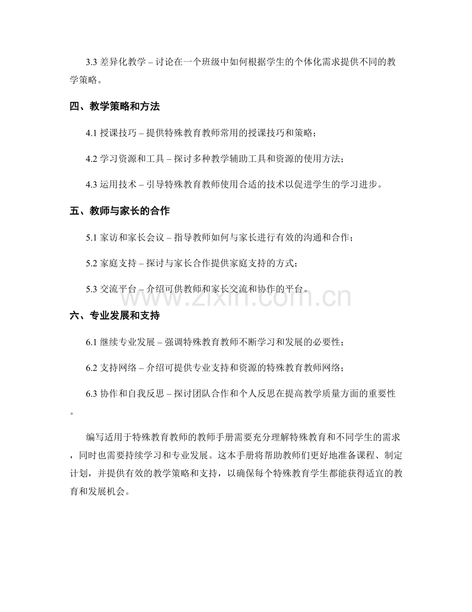 如何编写一份适用于特殊教育教师的教师手册.docx_第2页