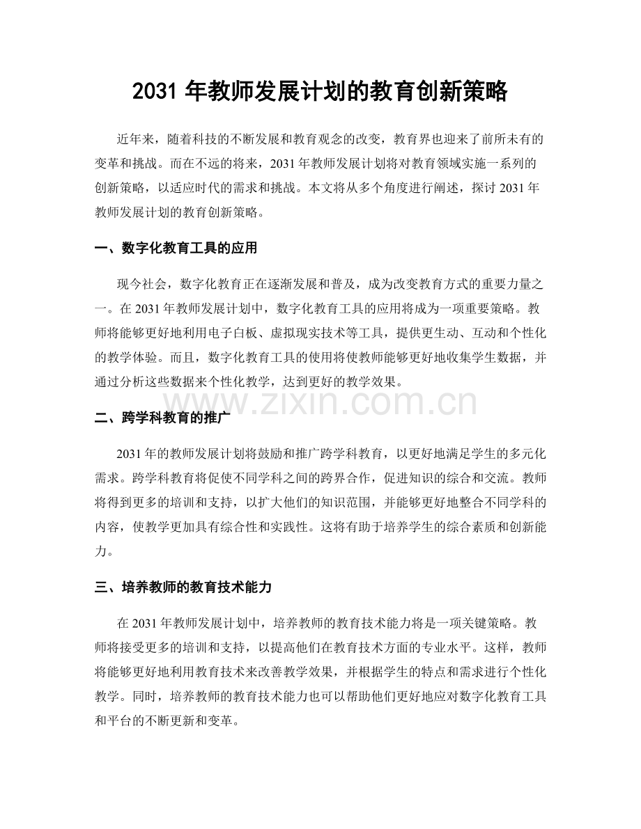 2031年教师发展计划的教育创新策略.docx_第1页