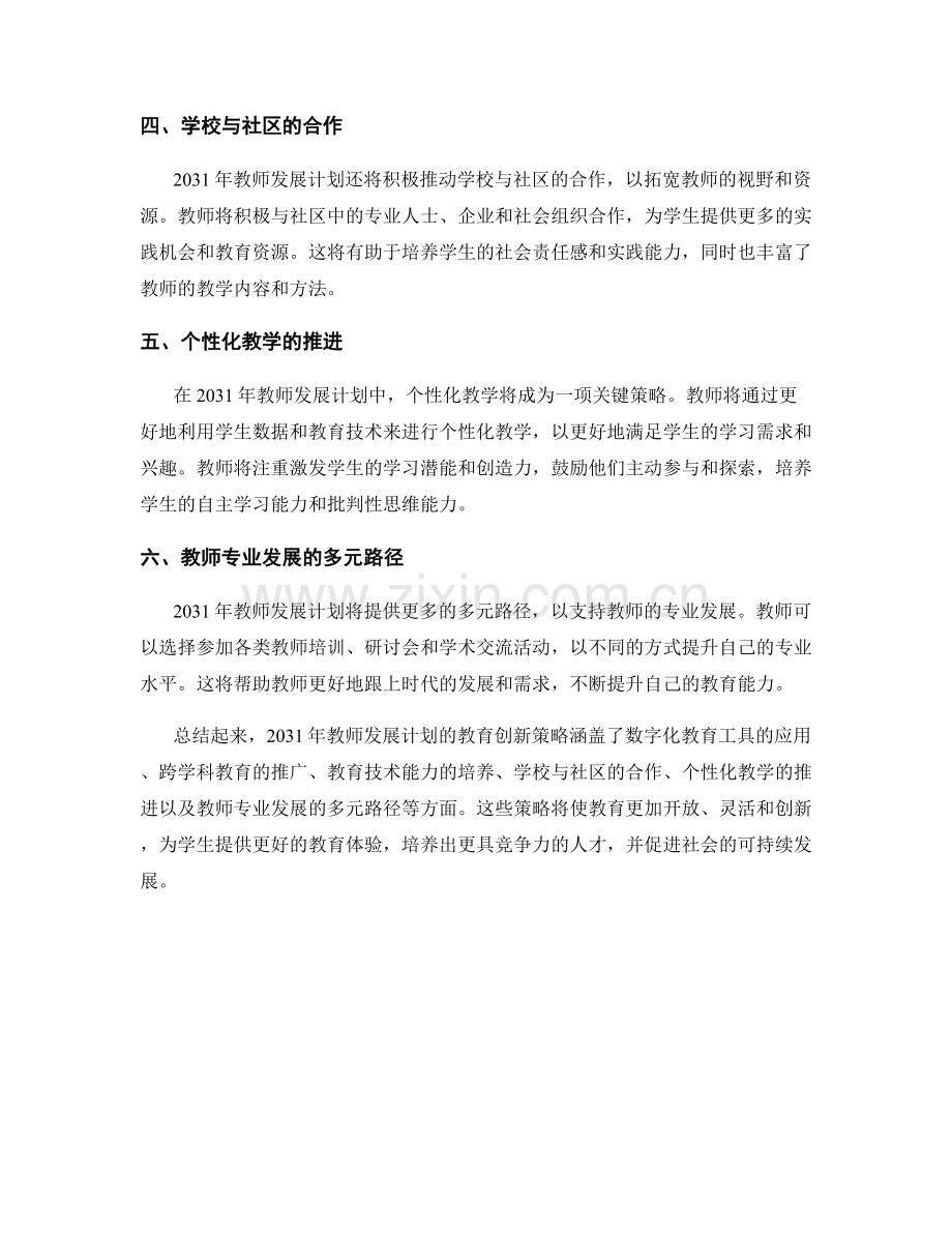 2031年教师发展计划的教育创新策略.docx_第2页