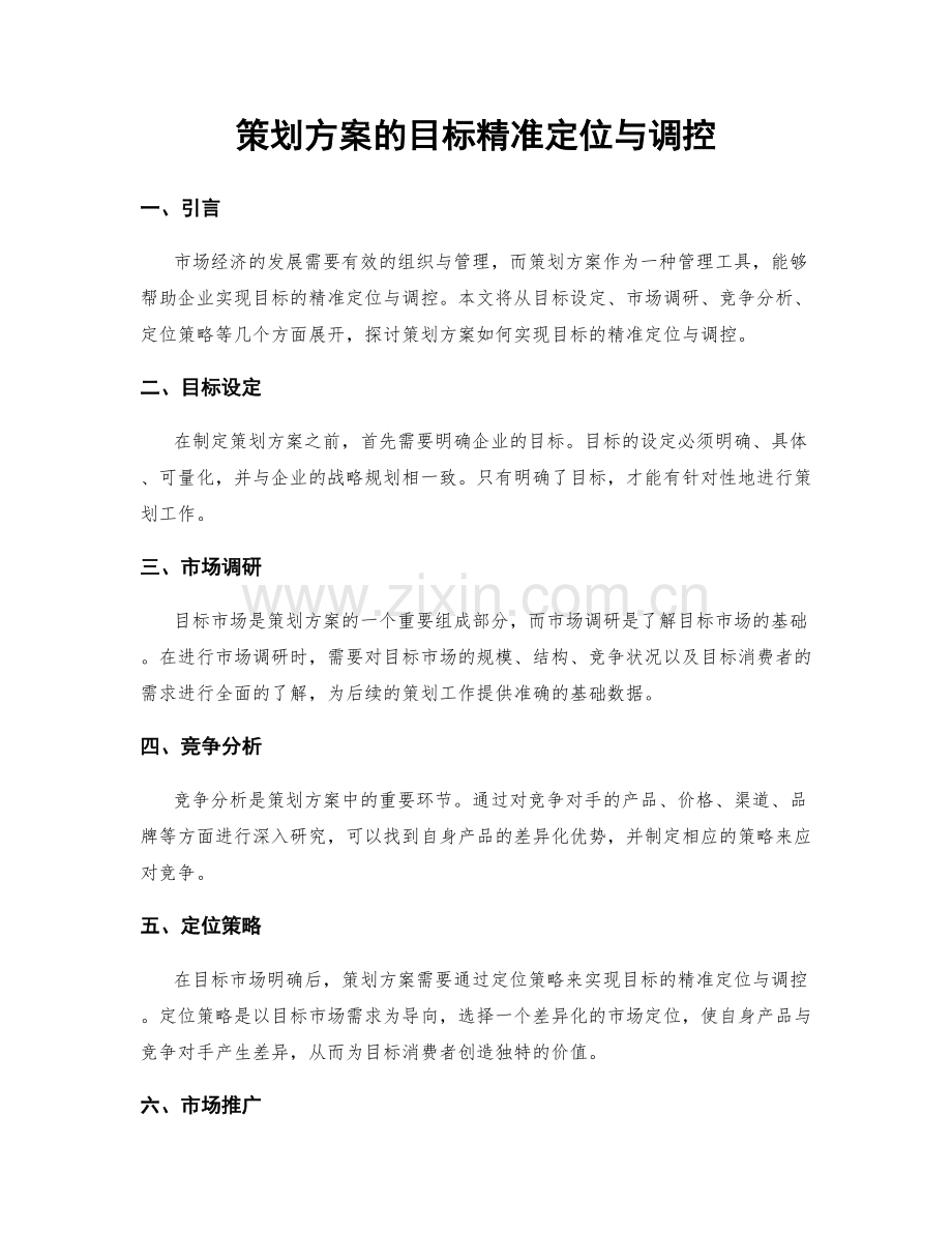 策划方案的目标精准定位与调控.docx_第1页