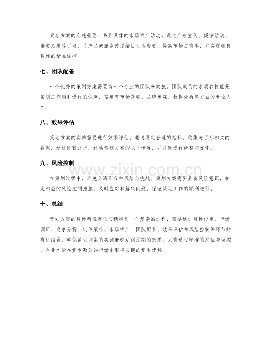 策划方案的目标精准定位与调控.docx_第2页