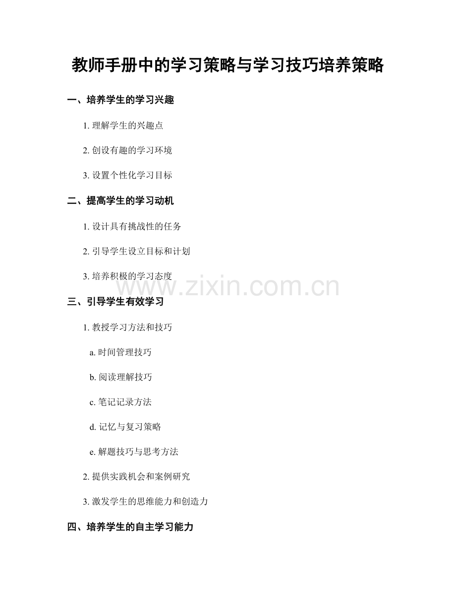 教师手册中的学习策略与学习技巧培养策略.docx_第1页