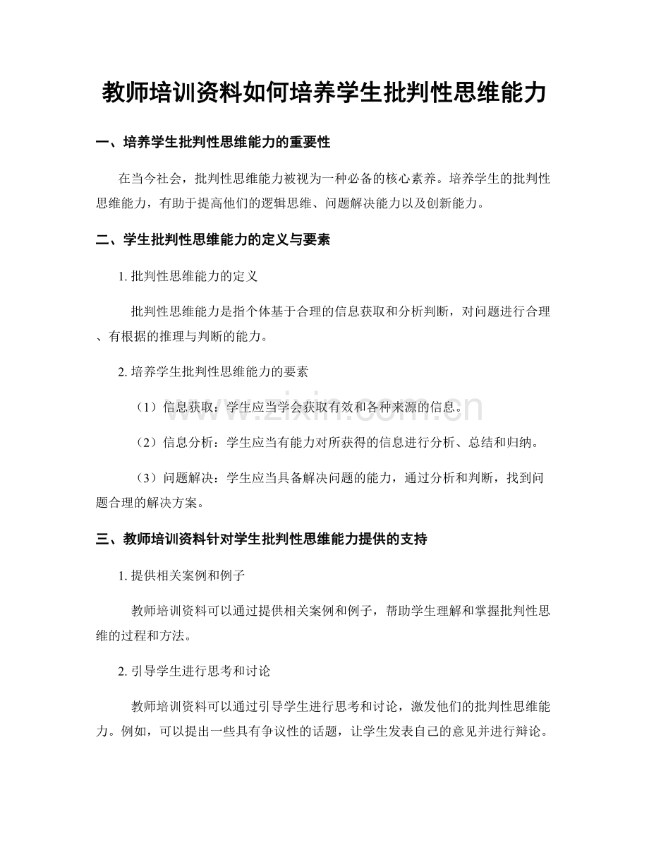 教师培训资料如何培养学生批判性思维能力.docx_第1页