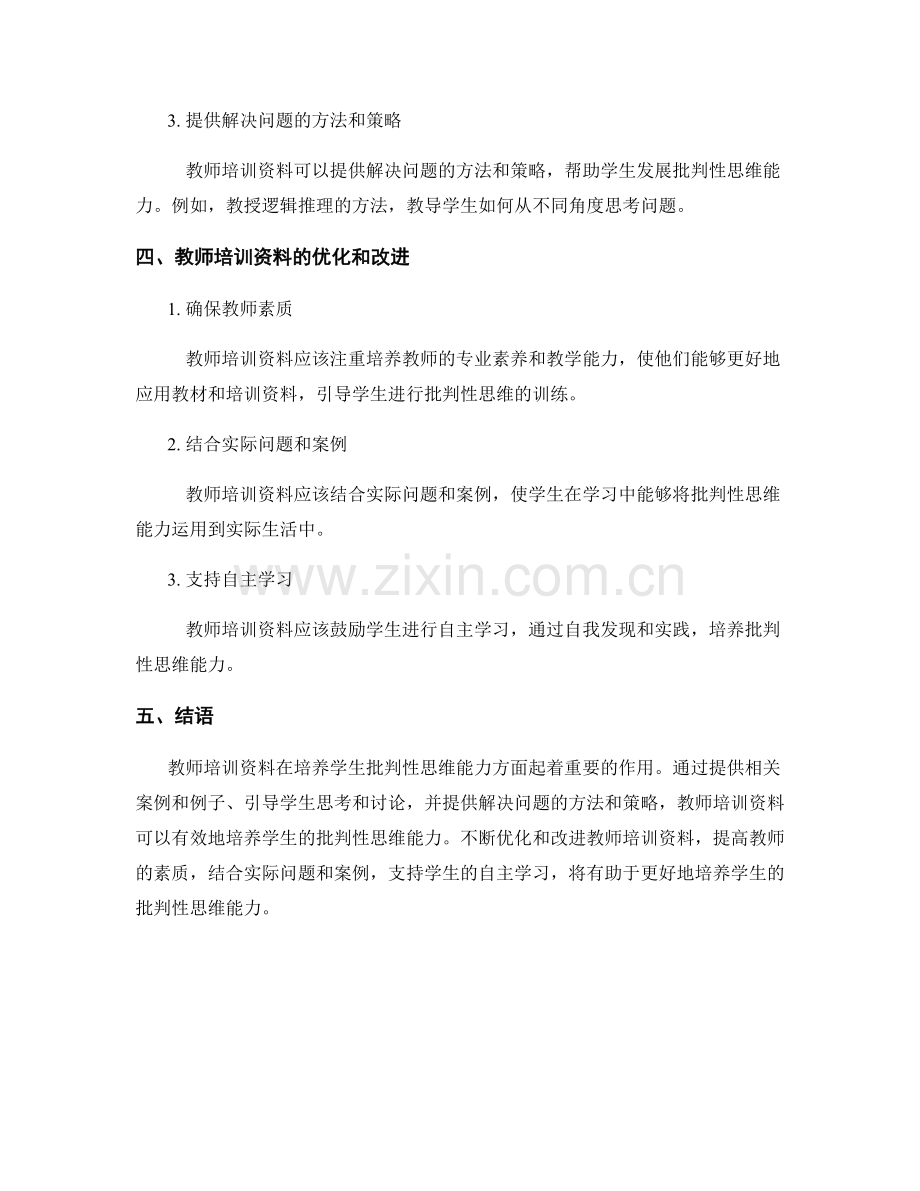 教师培训资料如何培养学生批判性思维能力.docx_第2页