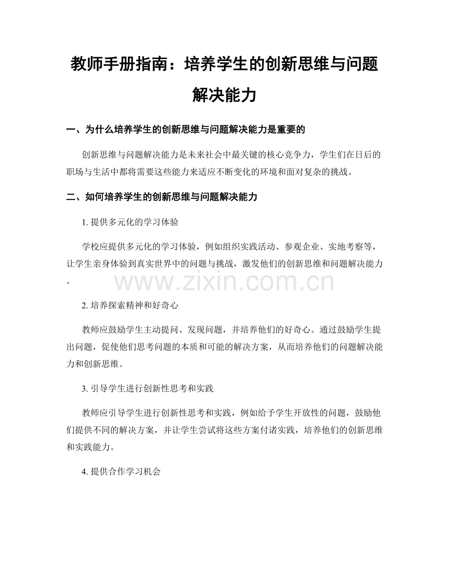 教师手册指南：培养学生的创新思维与问题解决能力.docx_第1页