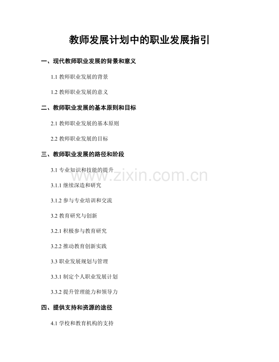 教师发展计划中的职业发展指引.docx_第1页