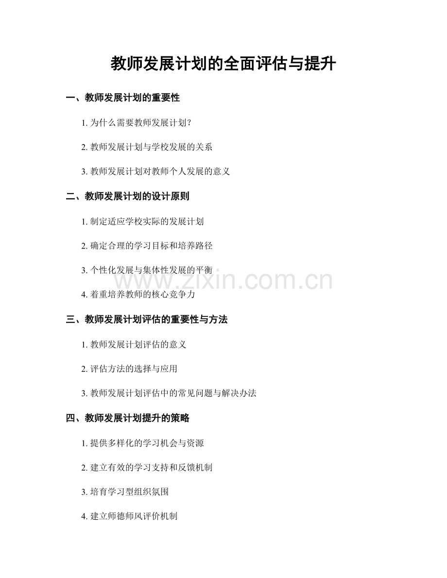 教师发展计划的全面评估与提升.docx_第1页