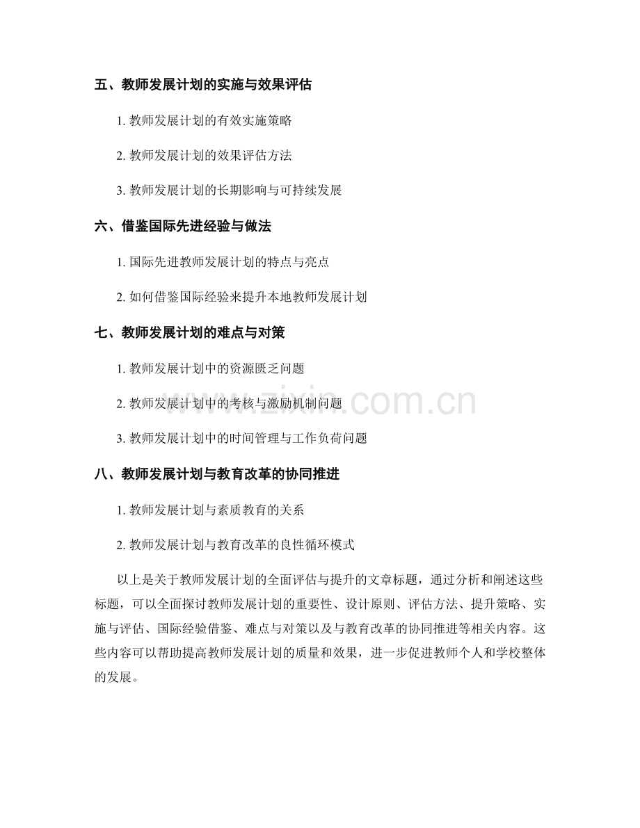 教师发展计划的全面评估与提升.docx_第2页