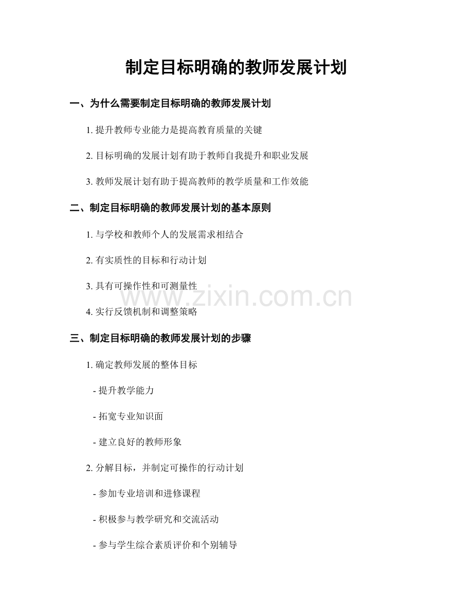 制定目标明确的教师发展计划.docx_第1页