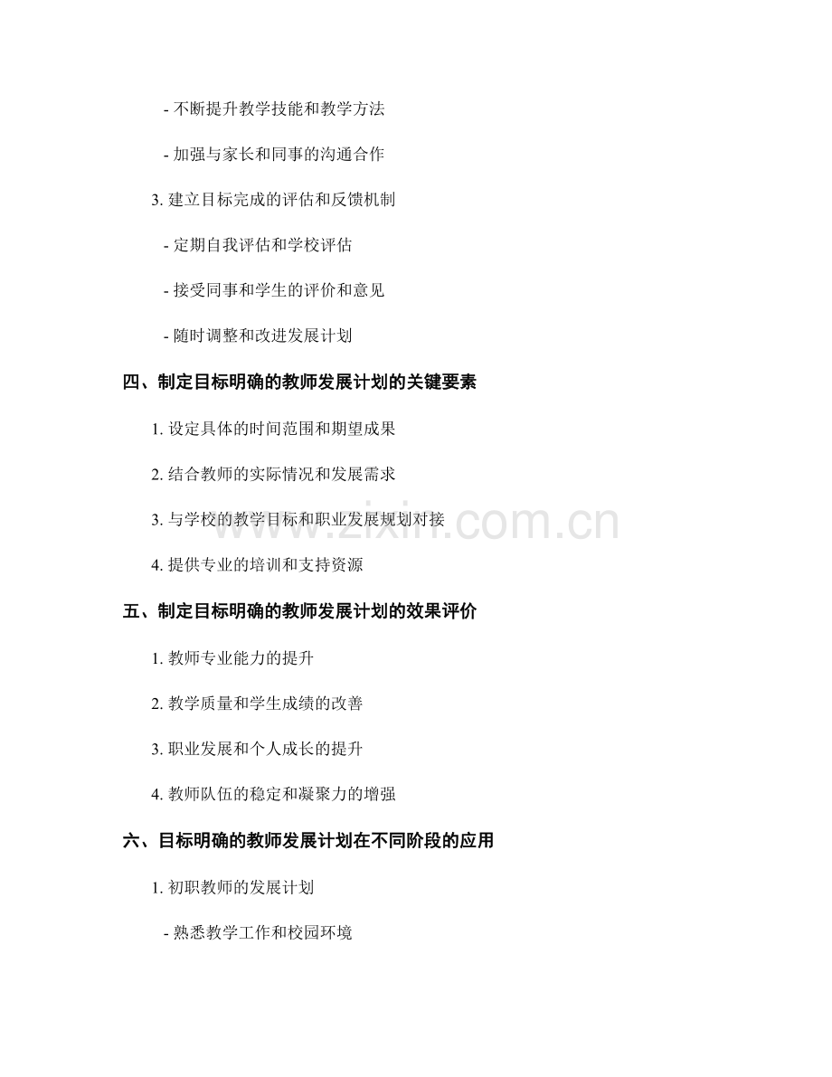 制定目标明确的教师发展计划.docx_第2页